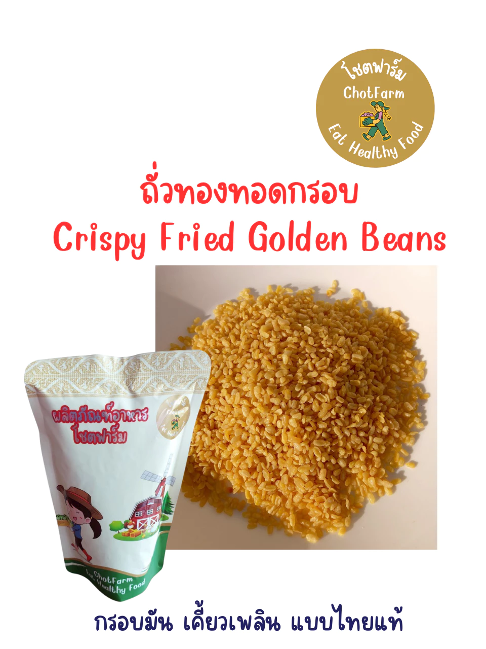 ถั่วทองทอดกรอบ