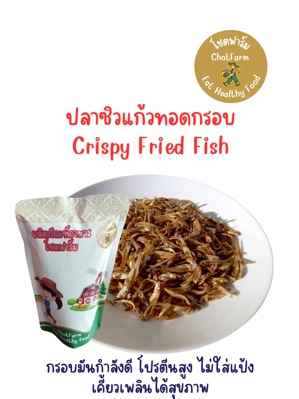 ปลาซิวแก้วทอดกรอบ