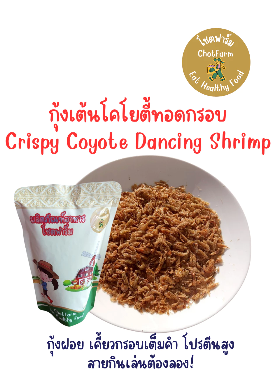 กุ้งเต้นโคโยตี้ทอดกรอบ